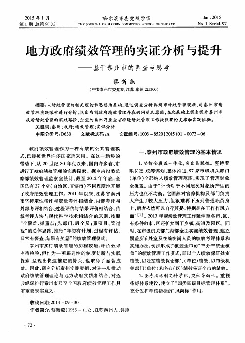地方政府绩效管理的实证分析与提升——基于泰州市的调查与思考