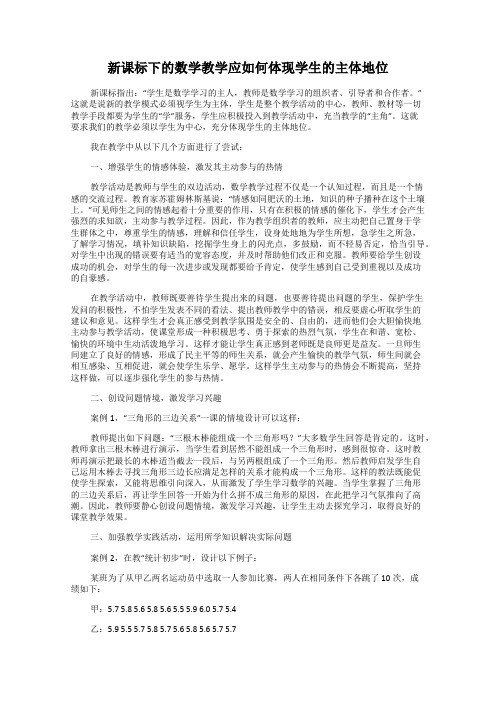 新课标下的数学教学应如何体现学生的主体地位
