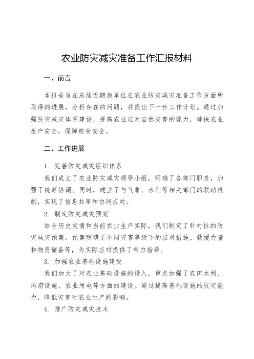 农业防灾减灾准备工作汇报材料