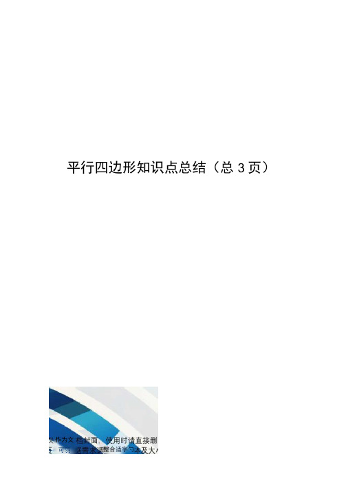 平行四边形知识点总结