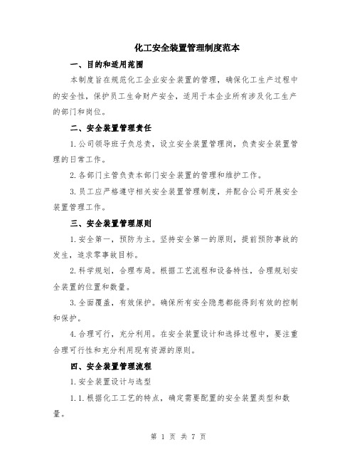 化工安全装置管理制度范本（2篇）
