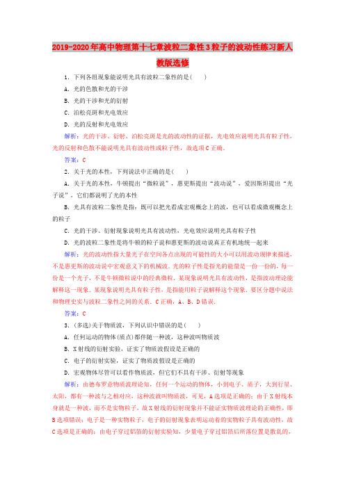 2019-2020年高中物理第十七章波粒二象性3粒子的波动性练习新人教版选修