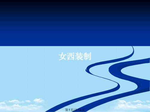 女西装制PPT全面版