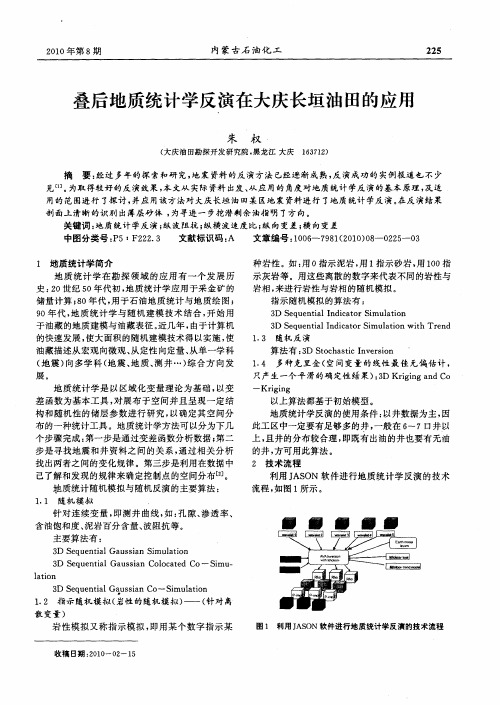 叠后地质统计学反演在大庆长垣油田的应用