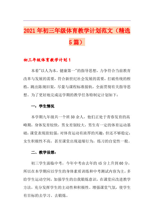 2021年初三年级体育教学计划范文(精选5篇)