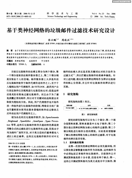 基于类神经网络的垃圾邮件过滤技术研究设计