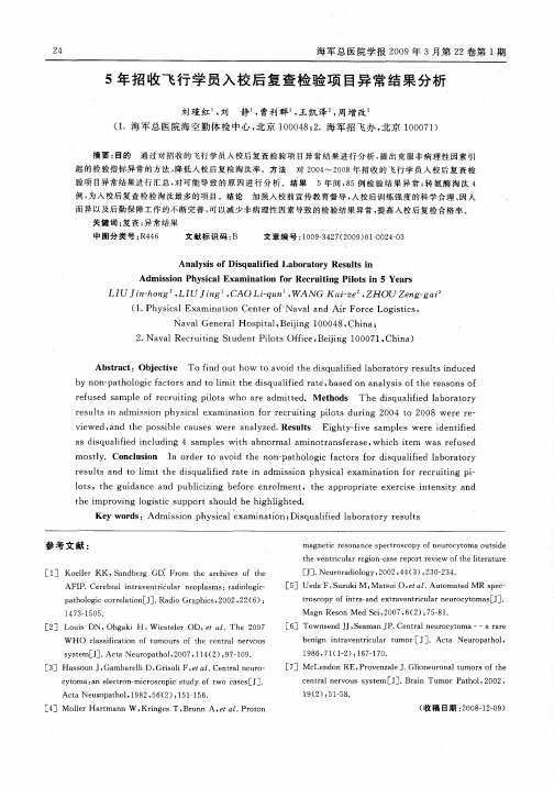 5年招收飞行学员入校后复查检验项目异常结果分析