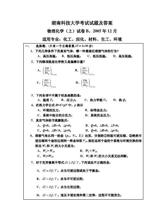 2005年物理化学试卷B