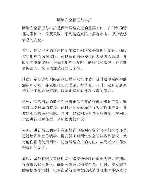 网络安全管理与维护