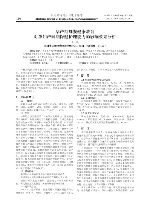 孕产期母婴健康教育对孕妇产褥期保健护理能力的影响效果分析
