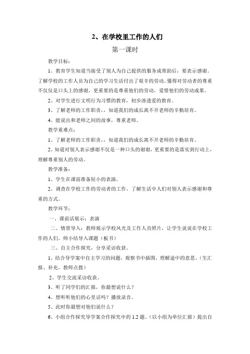 在学校工作的人们教学设计三年品社下册辽师大版