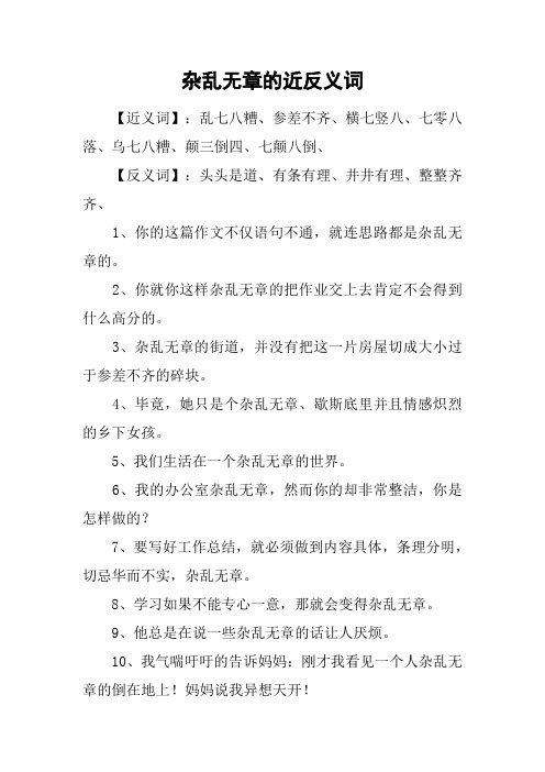 杂乱无章的近反义词