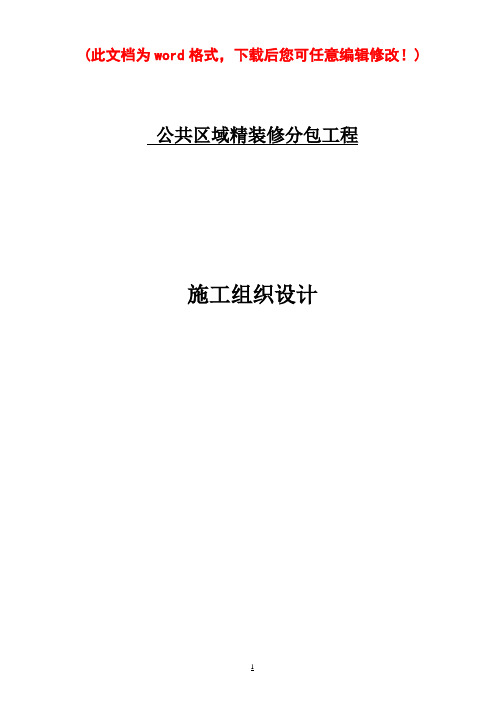 公共区域精装修分包工程施工组织设计完整版