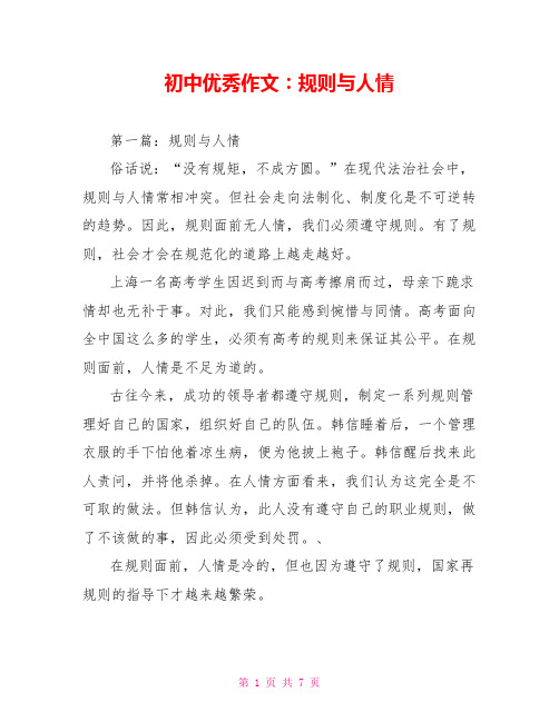 初中优秀作文：规则与人情