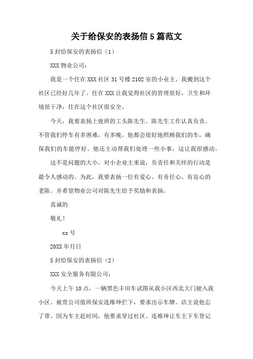 关于给保安的表扬信5篇范文
