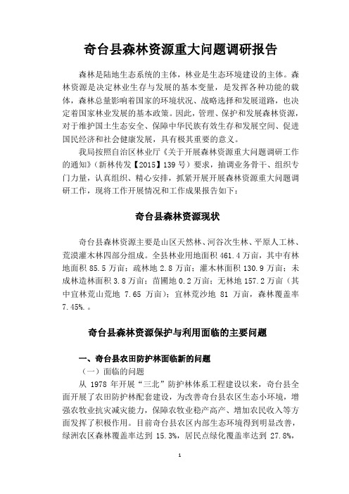奇台县森林资源重大问题调研报告