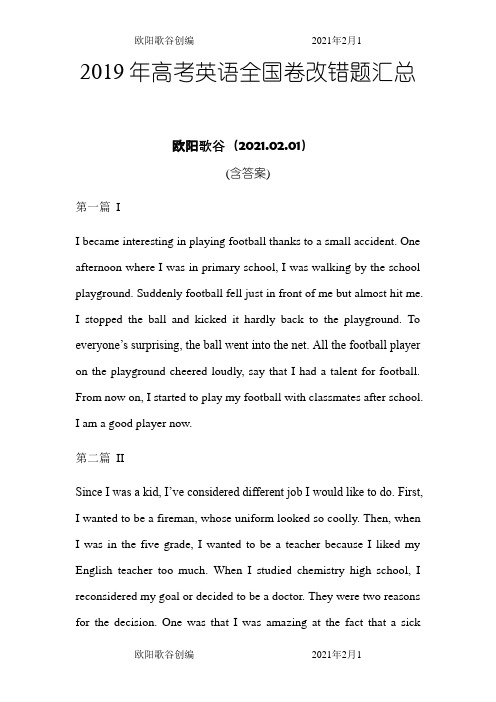高考英语全国卷改错题汇总(含答案)之欧阳歌谷创作
