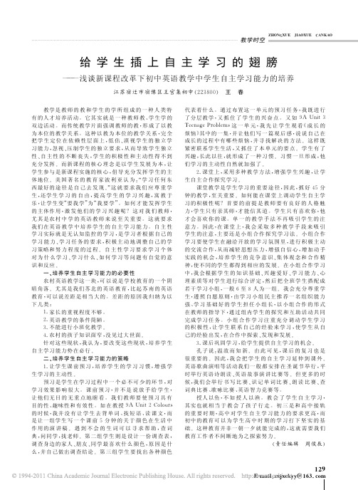给学生插上自主学习的翅膀_浅谈新课程改革下初中英语教学中学生自主学习能力的培养