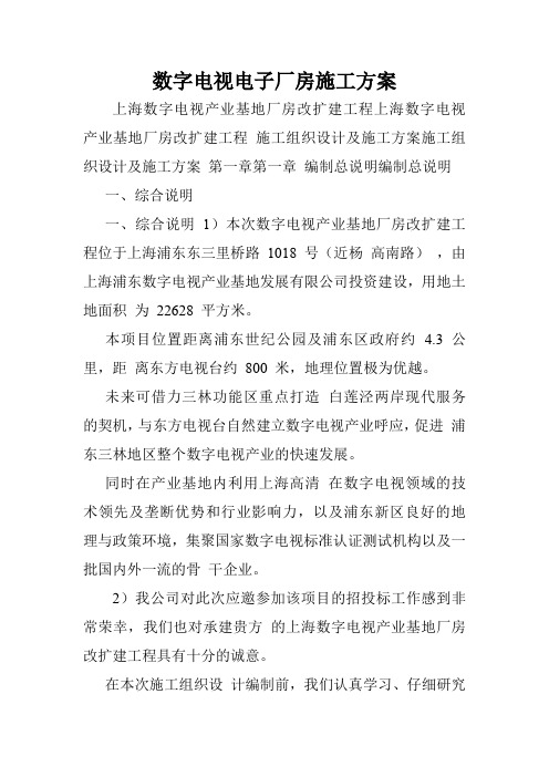 数字电视电子厂房施工方案.doc