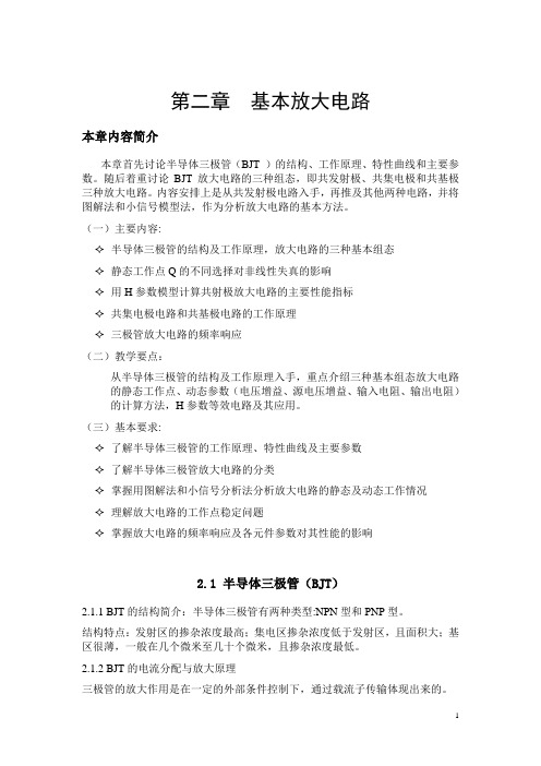 《模拟电子技术基础》教案 第二章  基本放大电路(高教版)