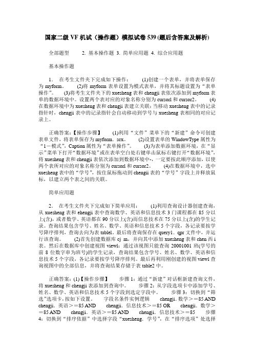 国家二级VF机试(操作题)模拟试卷539(题后含答案及解析)