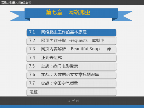 网络爬虫课件