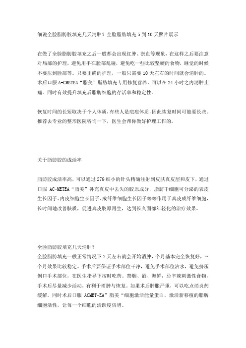 细说全脸脂肪胶填充几天消肿？全脸脂肪填充5到10天照片展示