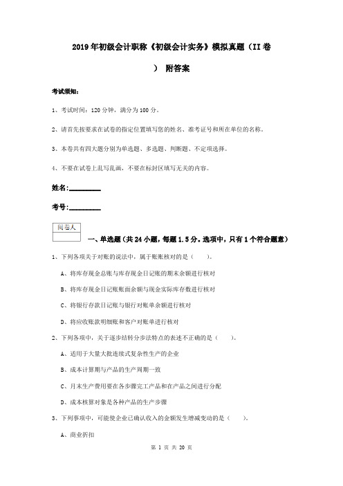 2019年初级会计职称《初级会计实务》模拟真题(II卷) 附答案