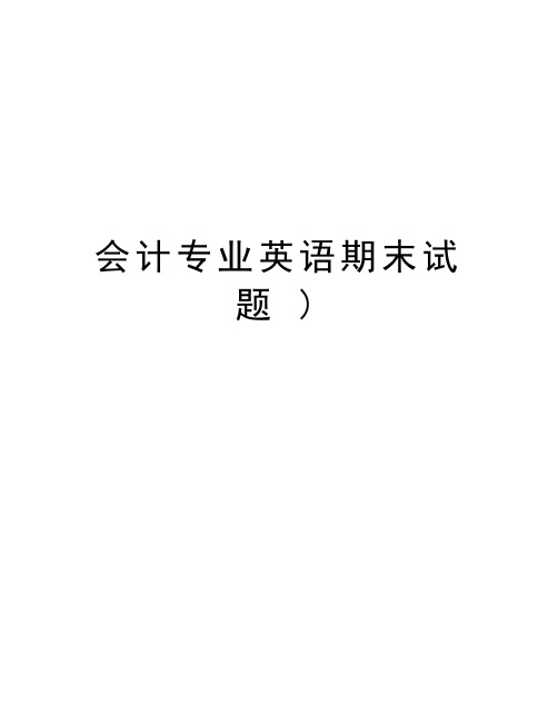 会计专业英语期末试题 )