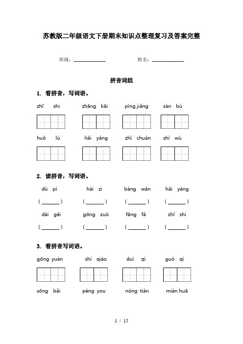 苏教版二年级语文下册期末知识点整理复习及答案完整