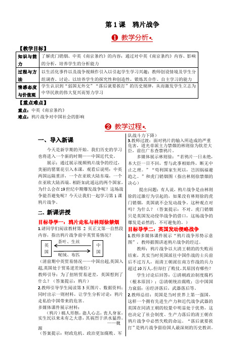 初中历史八年级上册第一单元 侵略与反抗教案第课 鸦片战争