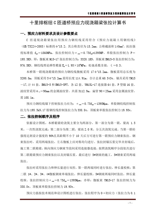 十里排枢纽C匝道现浇箱梁张拉计算书
