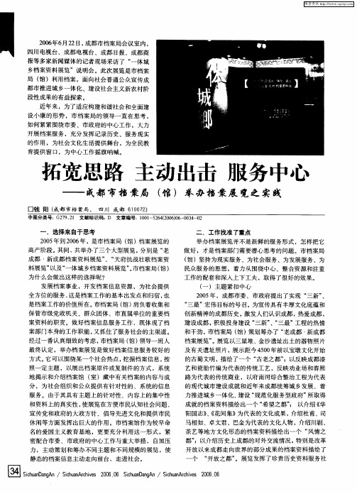 拓宽思路 主动出击 服务中心——成都市档案局(馆)举办档案展览之实践