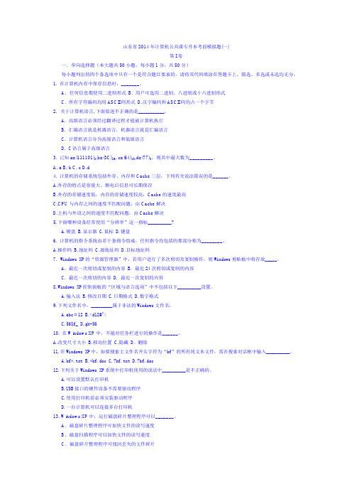 乌臣资源分享：山东省2014年计算机公共课专升本考前模拟题(一)