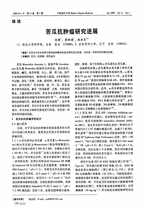 苦瓜抗肿瘤研究进展