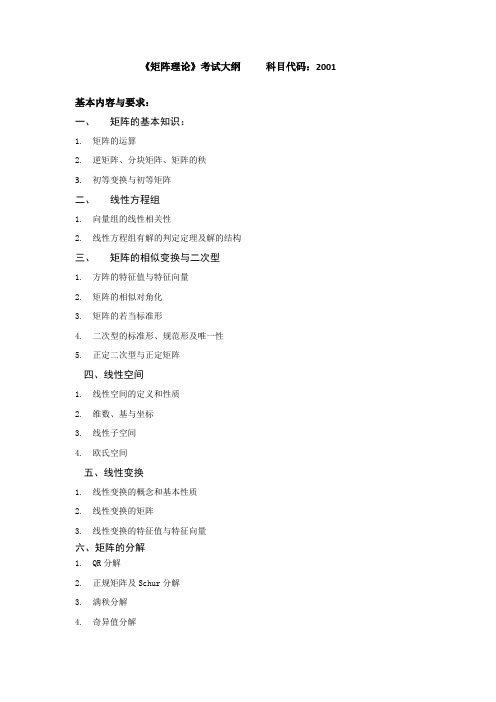 北京航空航天大学-2001-《矩阵理论》博士考试大纲