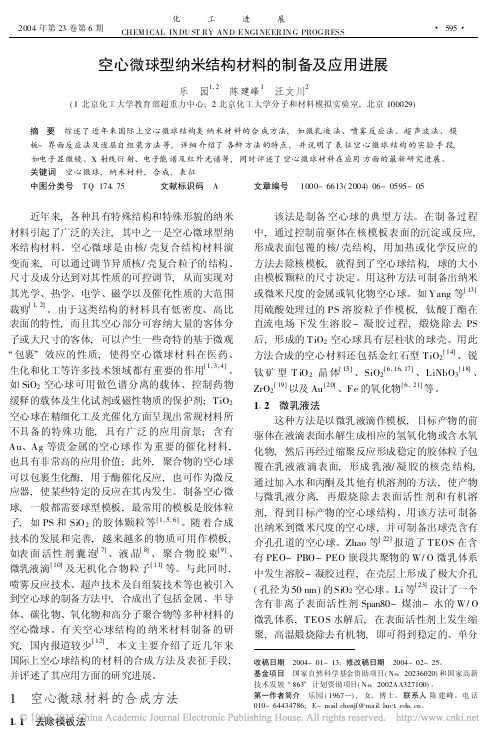 空心微球型纳米结构材料的制备及应用进展