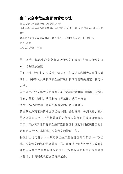 生产安全事故应急预案管理办法 安监总局17号令