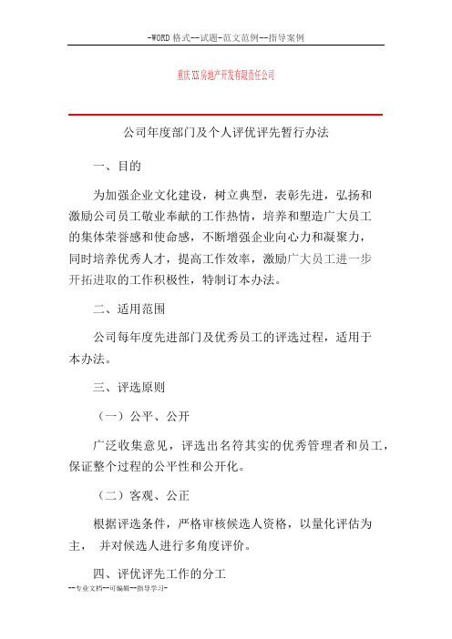 年度评优评先管理办法