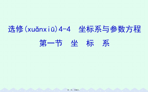 (全国版)高考数学一轮复习坐标系与参数方程1坐标系课件理选修44