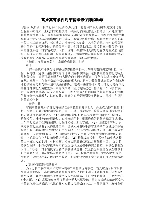 高原高寒条件对车辆维修保障的影响