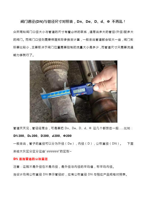 阀门通径(DN)与管径尺寸对照表,Dn、De、D、d、Φ 不再乱!