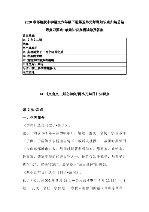 2020春部编版小学语文六年级下册第五单元每课知识点归纳 附复习要点+知识点测试卷含答案