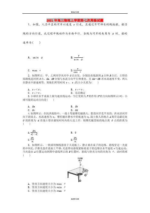 2021年高三物理上学期第七次周练试题