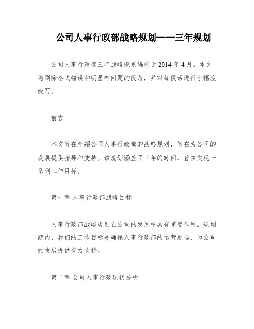 公司人事行政部战略规划——三年规划