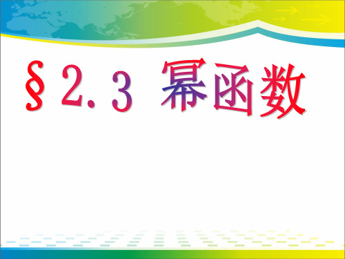 高一数学人教版必修一2.3幂函数课件(共16张PPT)