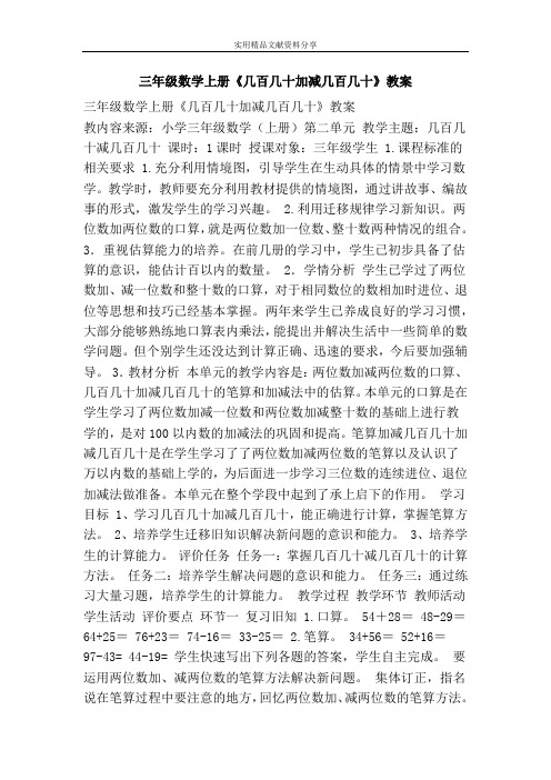 三年级数学上册几百几十加减几百几十教案
