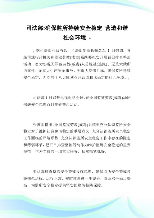 司法部-确保监所持续平安稳定营造和谐社会环境.doc