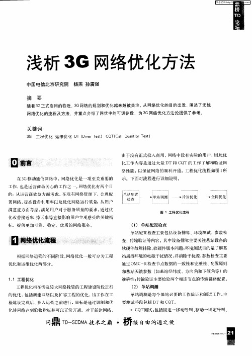 浅析3G网络优化方法