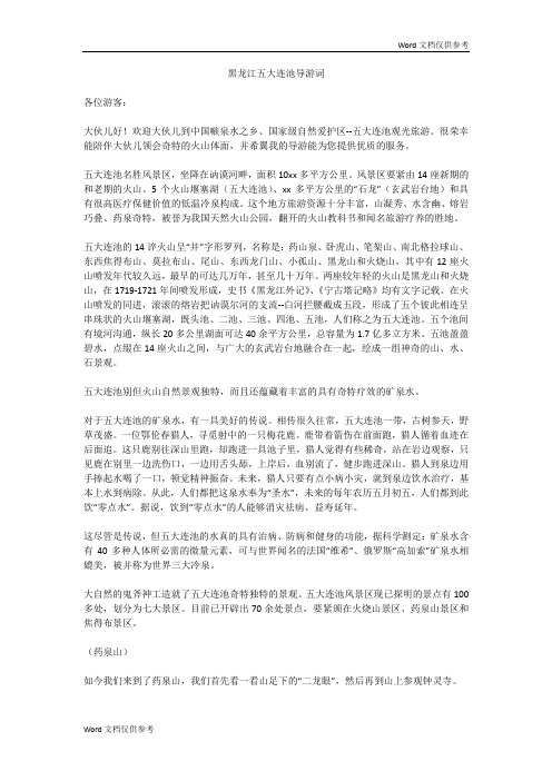 黑龙江五大连池导游词